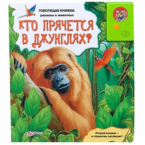 Говорящая книжка - Кто прячется в джунглях? из серии Рассказы о животных (Азбукварик, 00354-5)
